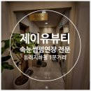 제이유온 | 동래속눈썹펌 속눈썹 전문 뷰티샵 제이유뷰티 - 속눈썹펌 후기 사진 o