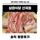 저렴한 소주와 질좋은 고기로 가족모임하기 좋은 삼겹식당 산곡점 솔직 방문후기