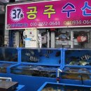 공주수산 이미지