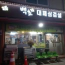 백초묵은지삼겹살 네이버블로그