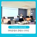SNS운영부터 AI글쓰기, 콘텐츠디자인까지 연세대학교 수업 후기
