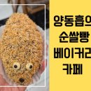 양동흡의 순쌀빵 베이커리카페