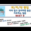 [의치약수 편입가이드TV] 의치약수 편입 관련 많이하는 질문 BEST9 이미지