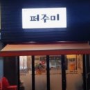 퍼주미