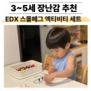 생각키움유치원 | 3세 부터 5세 까지 수개념 소근육 발달 장난감 추천 l EDX 스몰페그보드 후기