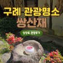 구례 가볼만한곳 쌍산재 한옥 정원 숙소 입장료 관광 명소 후기