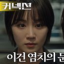 6월21일 드라마 커넥션 “누구 앞에서 염치를 운운이야” 전미도, 보험금 자기 소유라고 주장하는 정유민 격분 영상 이미지