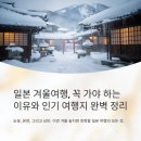 강변여관 | 일본 겨울여행, 꼭 가야 하는 이유와 인기 여행지 완벽 정리