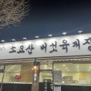 소요산버섯육개장 이미지