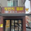 밍지 황먼지찜닭 | 건대입구혼밥 필요할땐 밍지 황먼지찜닭 다녀온 후기