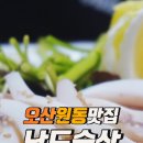 남도술상오산
