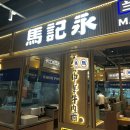베이징우육면 | [북경] 베이징 마지용 란저우 우육면 후기_马记永·兰州牛肉面(BHGMall上地店)