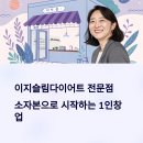 (주)이지푸드시스템 | 1인 창업, 소자본으로 시작할 수 있는 이지슬림다이어트 방법