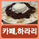카페;하라리 | 사당역 빙수 디저트 추천 맛집 카페,하라리 내돈내산 후기