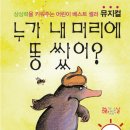 어린이가족뮤지컬누가 내 머리에 똥 쌌어? 이미지