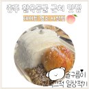 호암프라자 | 충주 활옥동굴 근처 데이트 맛집 추천 사실빙 복숭아빙수 후기