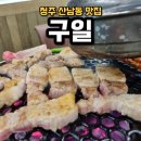 [청주 산남동 맛집] 참숯으로 구워 맛있는 돼지생갈비 전문점 구일 솔직후기