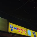서울참새 | 술집 🍶 | 서울맛집 | 참새방앗간
