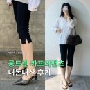 카프리 | 공드린 카프리팬츠 후기, 임산부도 입어도 될만큼 편해요!