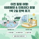 이천 인트라다호텔 | 이천 인트라다 호텔 1박 후기 + 테르메덴 온천 준비물 [내돈내산]