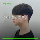 에이바헤어 신부점 시술 메뉴와 예약 방법