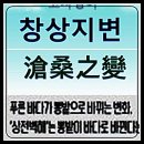 창상지변(滄桑之變) 이미지