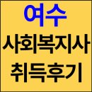 여수 사회복지사 학력제한없는자격증 취득 성공했어요~! 이미지