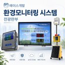 전광당 | 에이스개발 환경모니터링시스템 전광판부, 현장 환경정보를 실시간으로 확인하는 방법