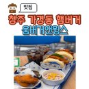 서현로 | 청주 가경동 점심맛집 움버거앤윙스 햄버거 솔직후기, 닭다리살 패티의 차이