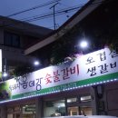 옵데강숯불갈비 이미지