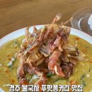 달콩스 - 경주시 보불로 26 | 경주 불국사 푸팟퐁커리 맛집 까호식당