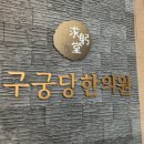 서울 영등포 8체질 검사 구궁당한의원(금음체질/토양체질 정보)