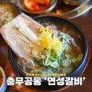 연성인테리어 - 성남시 수정구 시민로222번길 4 | 진주혁신 점심 추천 연성갈비 산더미갈비탕 후기