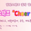 [한빛온 이벤트] 한빛 스타즈 &#34;Cheer up!!&#34; 이미지