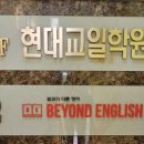 비욘드잉글리쉬현대캠퍼스영어학원
