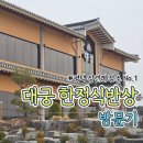 대궁한정식 | [평택] 룸 한정식 추천 | 대궁 한정식반상 B코스 후기 (상견례, 가족모임)