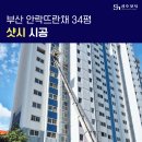 뜨란채 | 부산 샷시 교체 동래구 안락뜨란채 34평 후기 성호샤시