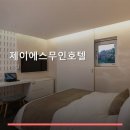제이에스무인호텔