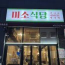 삼겹식당 | 대전 봉명동 맛집 '미소식당' 냉삼&amp;파삼겹 솔직 후기