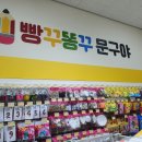 빵꾸똥꾸문구야하남미사