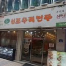 신포우리만두 청주점