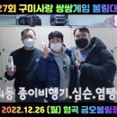 제 27회 구미사랑 쌍쌍게임 볼링대회 주최자 후기 남겨봅니다. 2022년 마지막벙개 2023년 월요일 형곡 금오볼링장 자주 만나요. 이미지