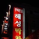 해성막창집 - 4188 | 해성막창집