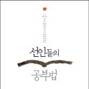 23-022. 선인들의 공부법/박희병/창작과비평사/초판 1998.1.15/3쇄 1998. 2.10./225면 이미지