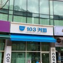 블러썸103커피