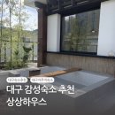 상상하우스 | 대구 감성숙소 실내자쿠지 노천탕 상상하우스