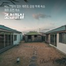 조천마실 | 제주 조천 자쿠지 숙소 조천마실 히노끼탕이 있는 제주도 감성 독채 숙소