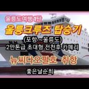 대형 크루즈 타고 울릉도 여행 (2021년10월22~24일) 이미지