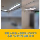 신촌휴먼시아2단지 경로당 | 광명 조명, 소하동 신촌휴먼시아1단지아파트 주방조명 / 식탁조명 교체 후기:)