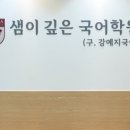 샘이깊은국어교습소 네이버블로그